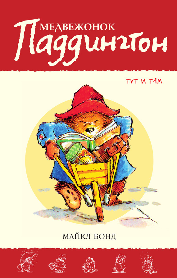 Обложка книги «Медвежонок Паддингтон тут и там»