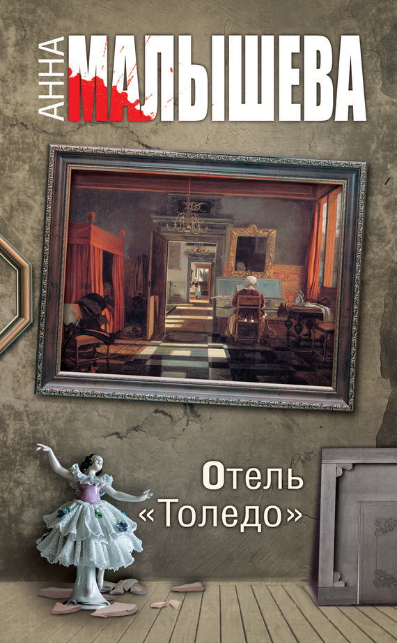 Обложка книги «Отель «Толедо»»