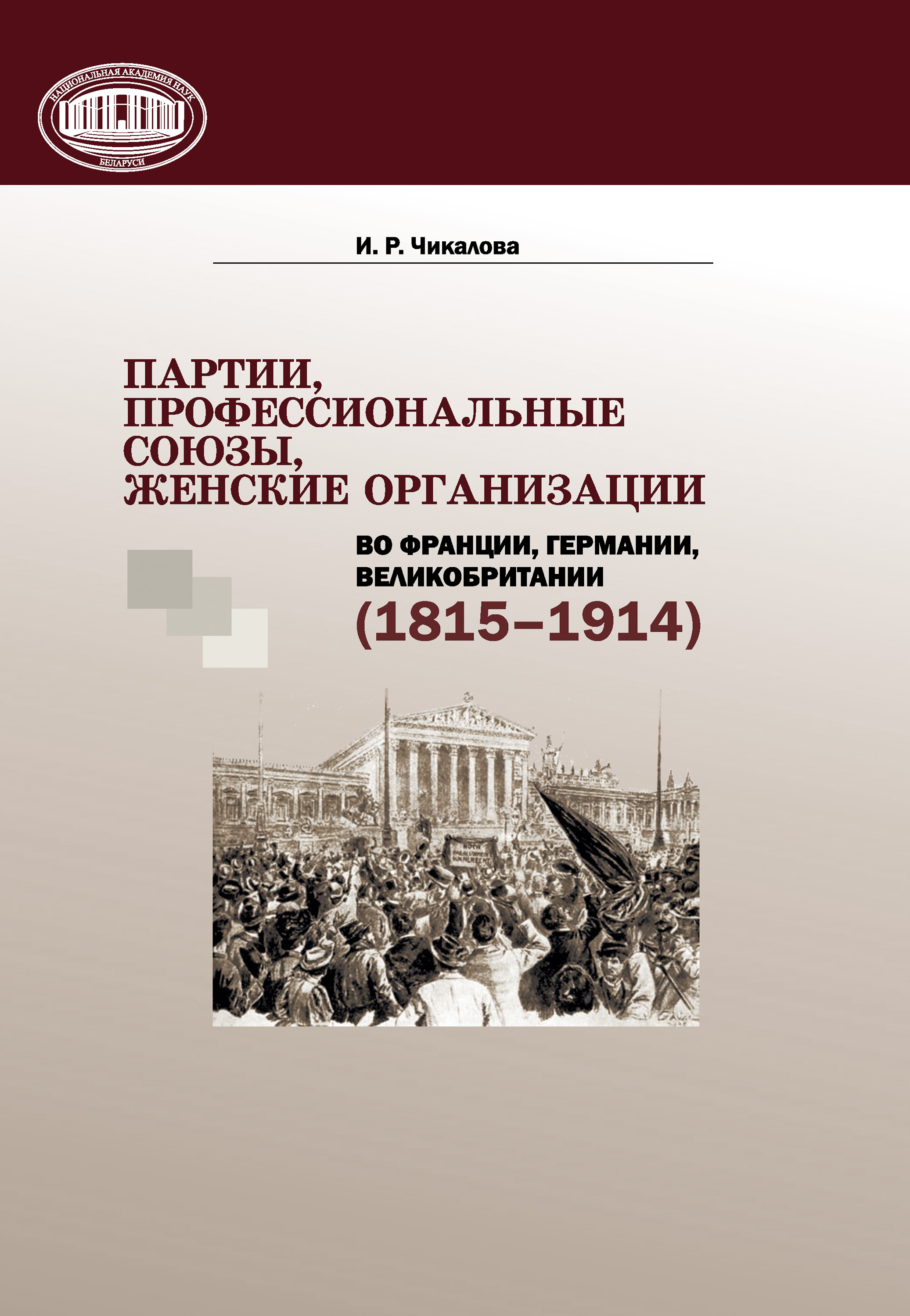 Обложка книги «Партии, профессиональные союзы, женские организации Франции, Германии, Великобритании (1815–1914)»