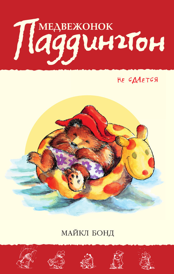 Обложка книги «Медвежонок Паддингтон не сдаётся»