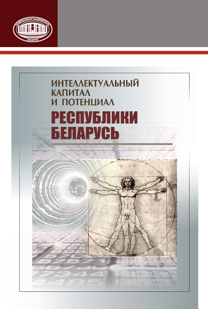 Обложка книги «Интеллектуальный капитал и потенциал Республики Беларусь»