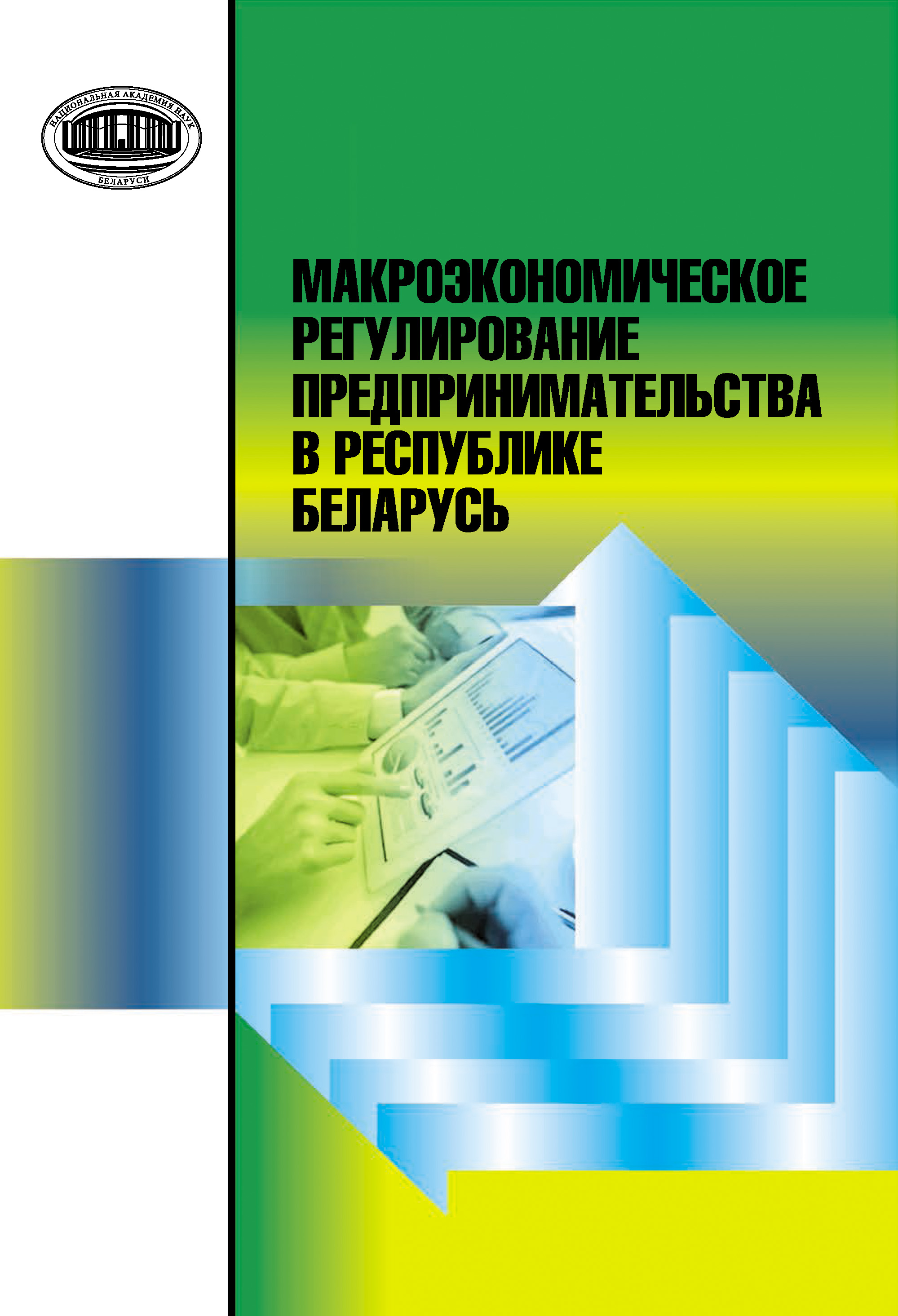 Обложка книги «Макроэкономическое регулирование предпринимательства в Республике Беларусь»