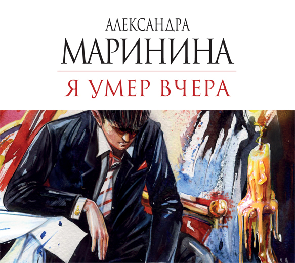 Обложка книги «Я умер вчера»