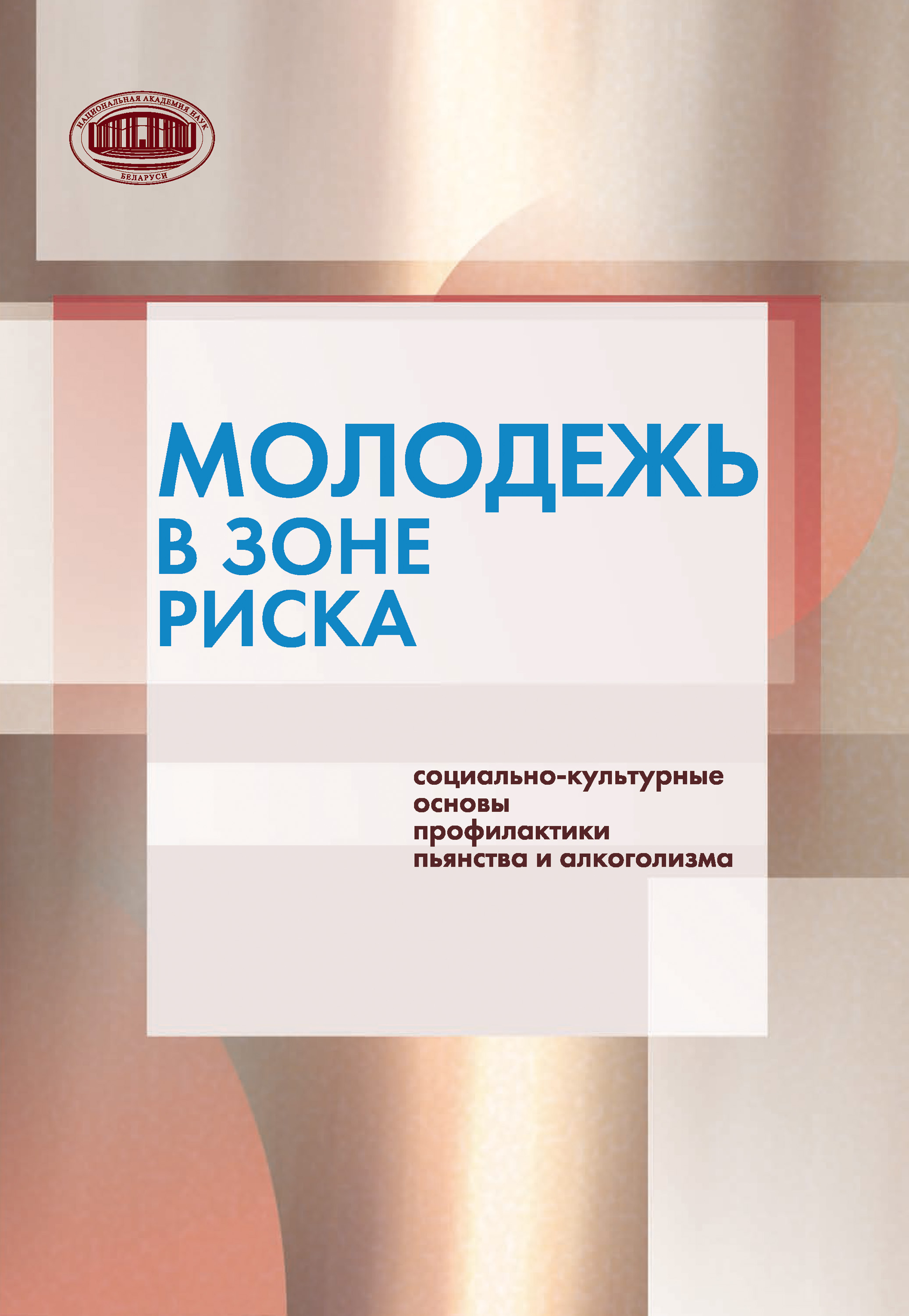 Обложка книги «Молодежь в зоне риска. Социально-культурные основы профилактики пьянства и алкоголизма»