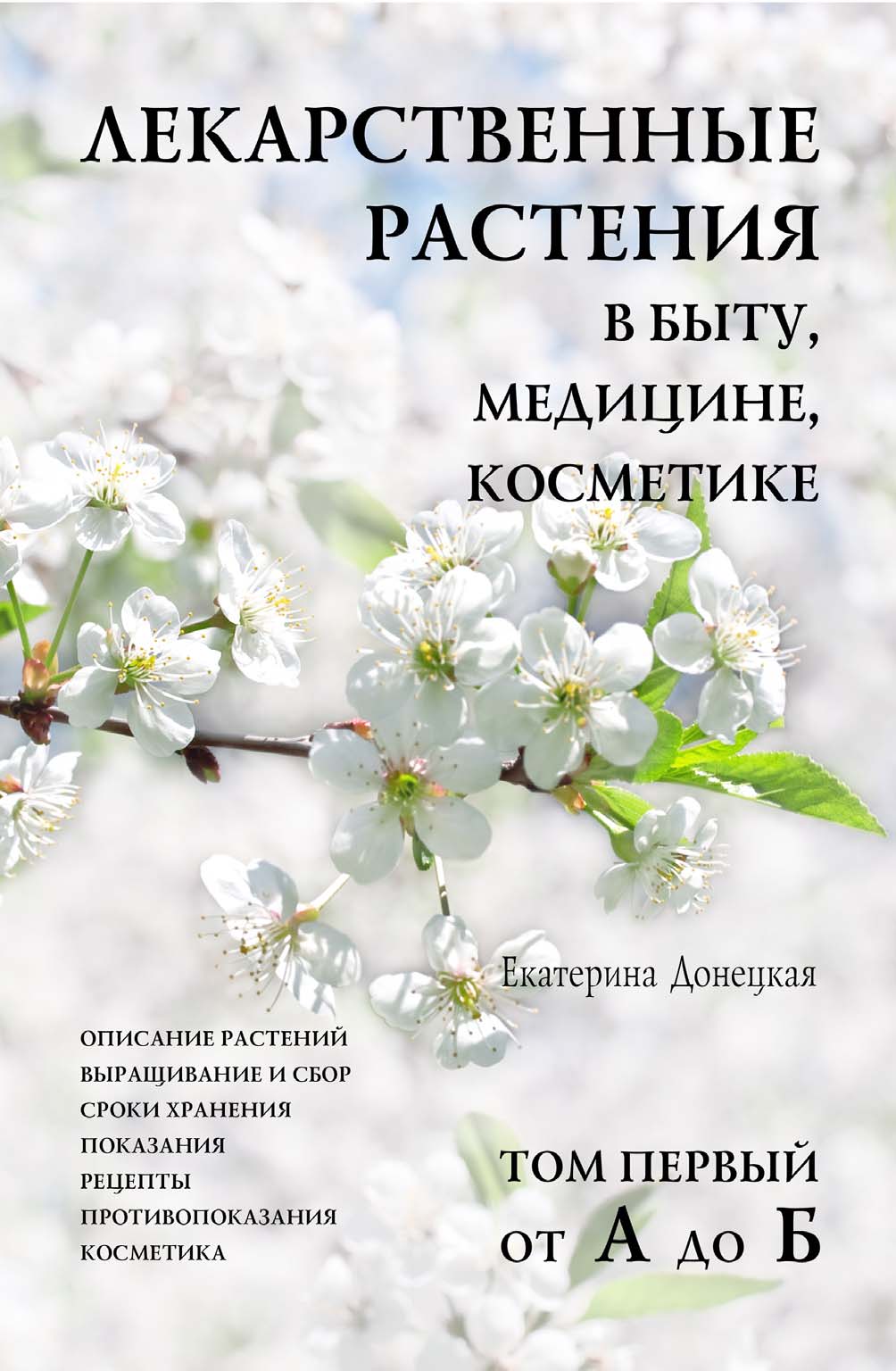 Обложка книги «Лекарственные растения в быту, медицине, косметике. Описание растений, выращивание и сбор, сроки хранения, показания, рецепты, противопоказания, косметика. Том 1, от А до Б»