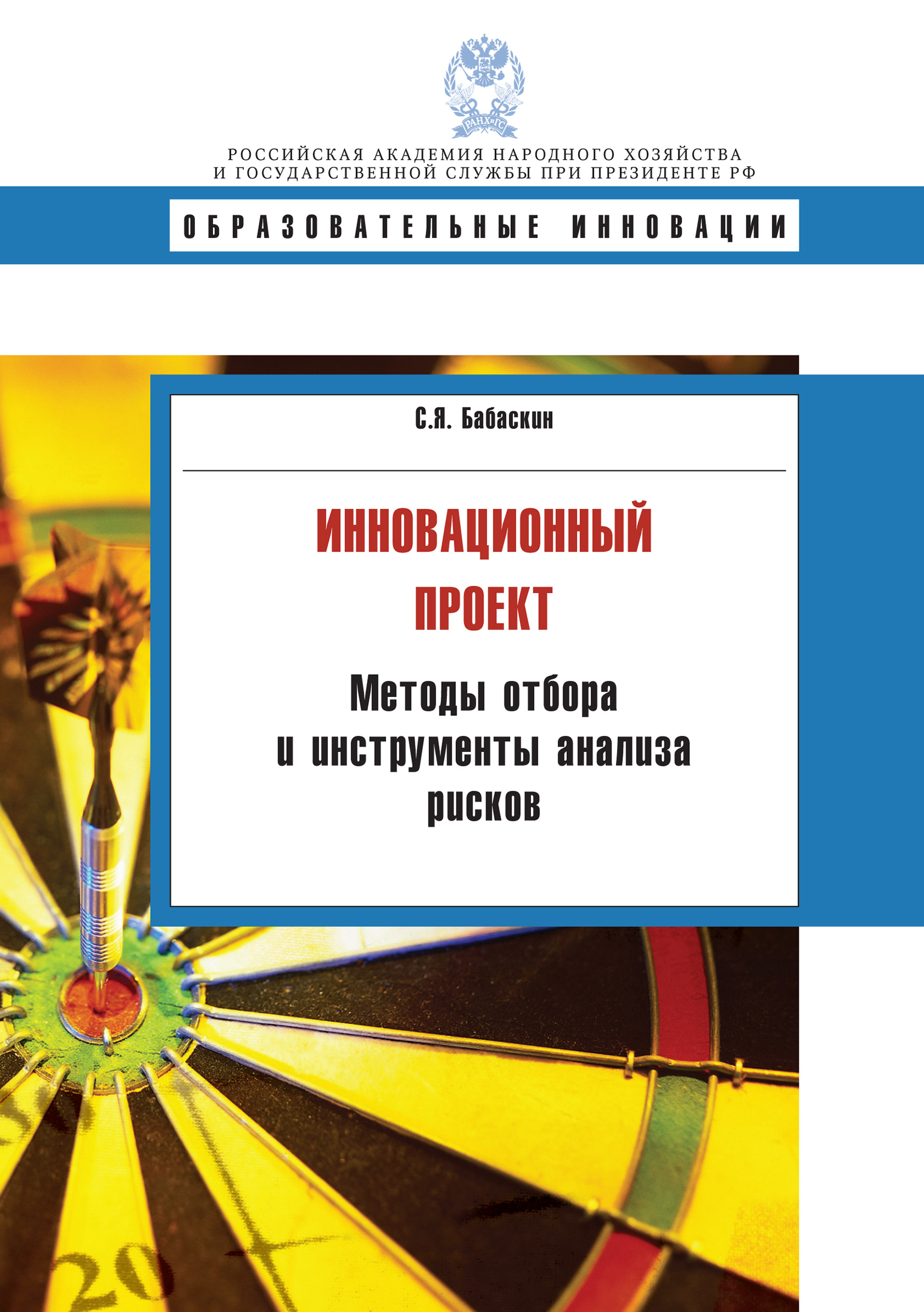 Обложка книги «Инновационный проект. Методы отбора и инструменты анализа рисков»