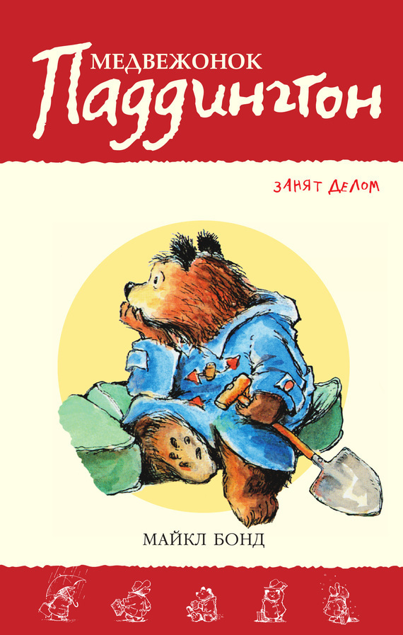 Обложка книги «Медвежонок Паддингтон занят делом»