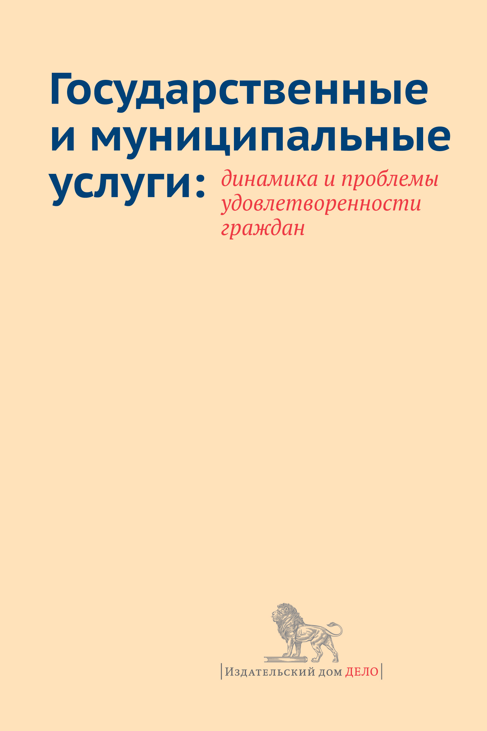 Обложка книги «Государственные и муниципальные услуги: динамика и проблемы удовлетворенности граждан»