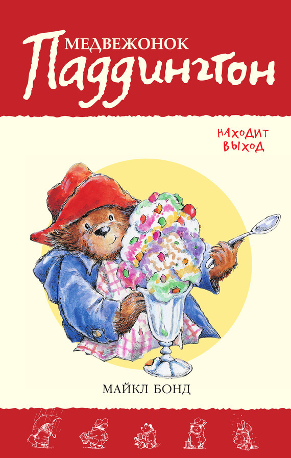 Обложка книги «Медвежонок Паддингтон находит выход»