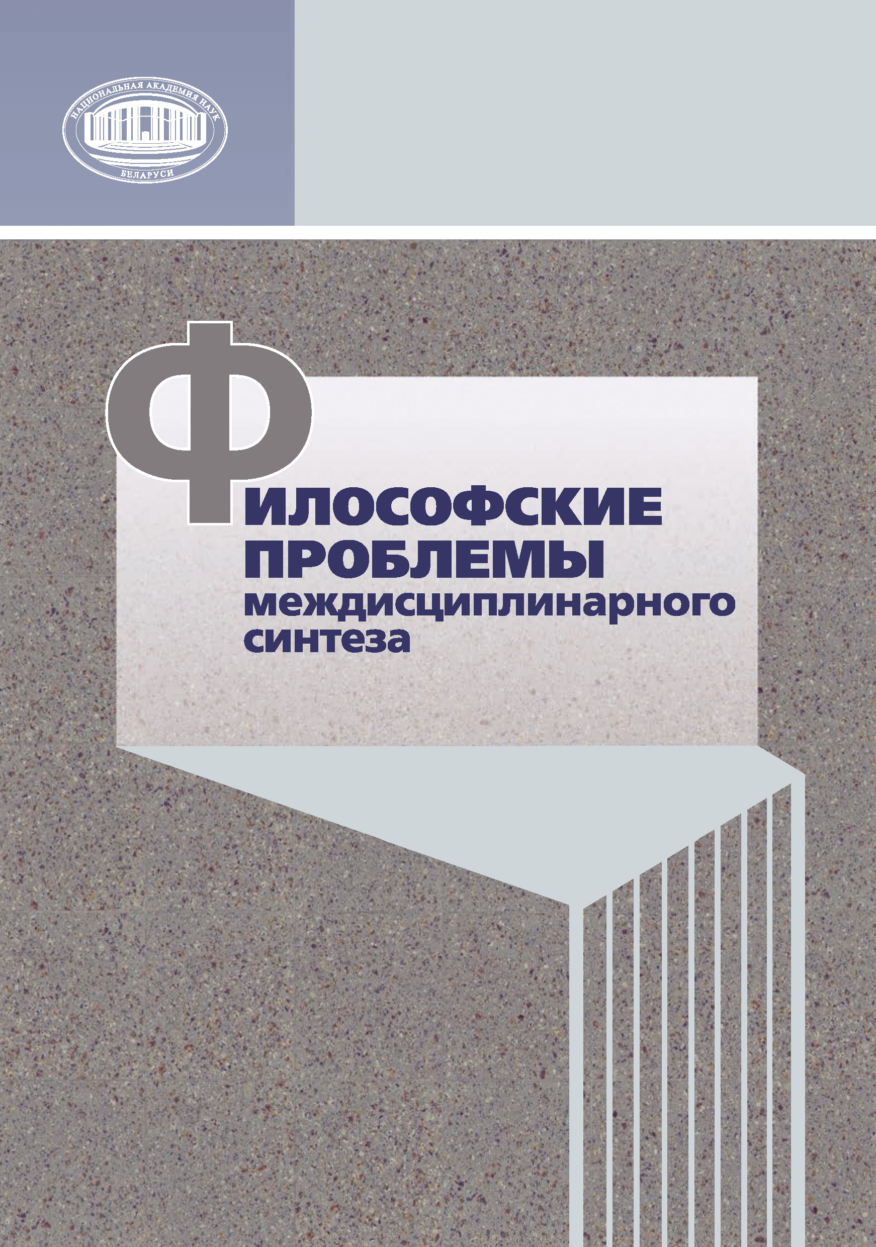 Обложка книги «Философские проблемы междисциплинарного синтеза»