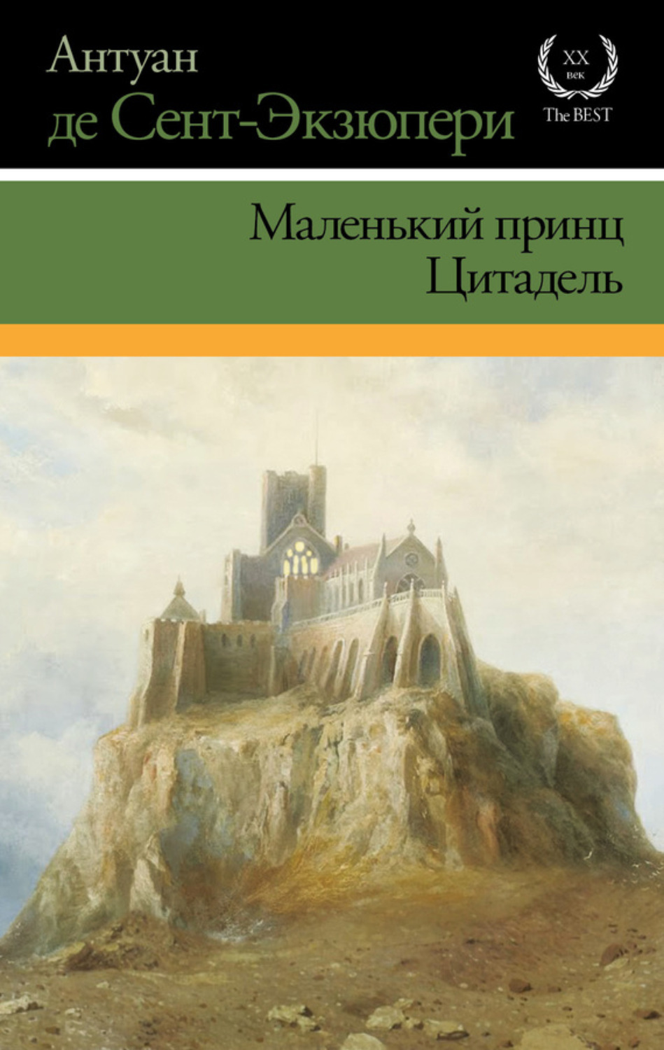 Обложка книги «Маленький принц. Цитадель (сборник)»