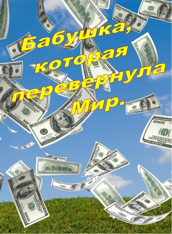 Обложка книги «Бабушка, которая перевернула Мир»