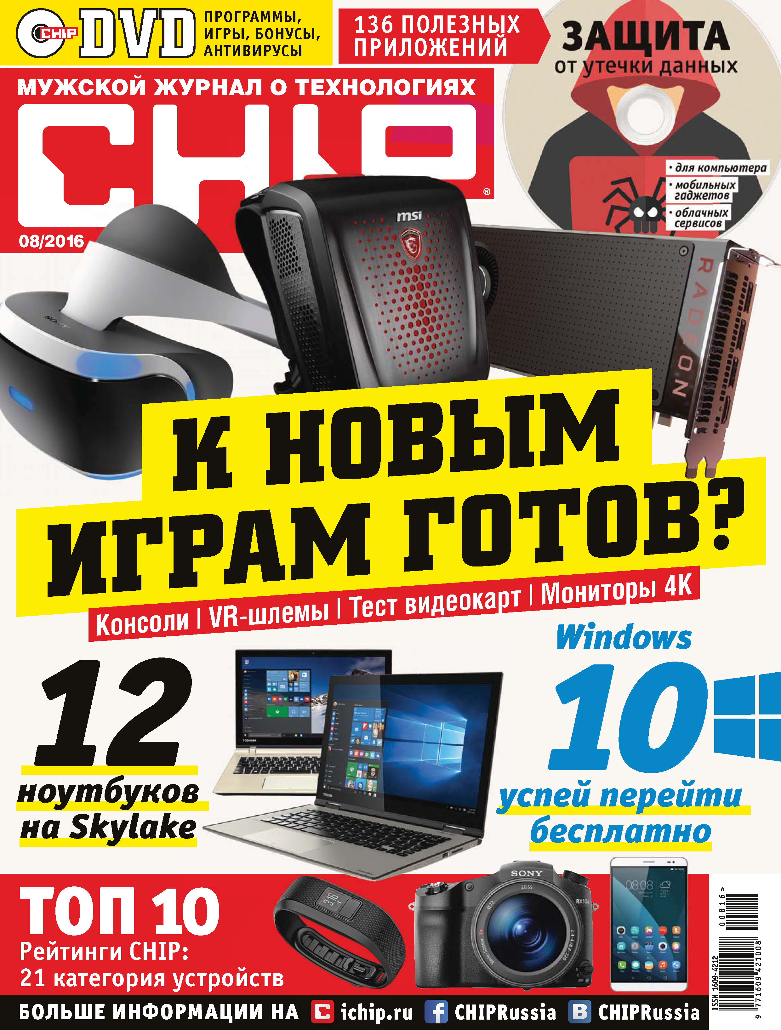 Обложка книги «CHIP. Журнал информационных технологий. №08/2016»