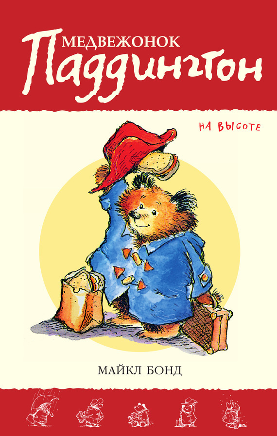 Обложка книги «Медвежонок Паддингтон на высоте»