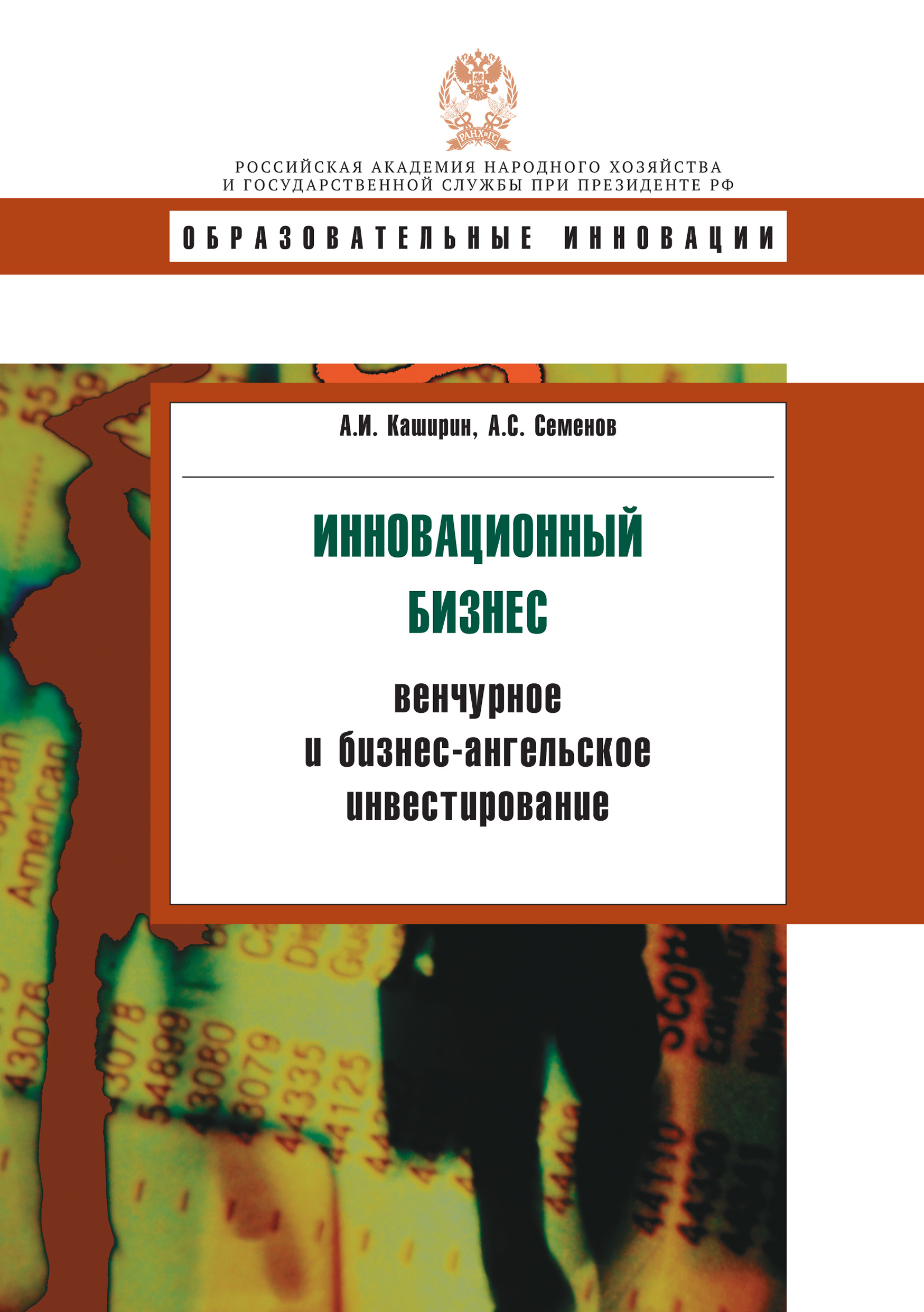 Обложка книги «Инновационный бизнес: венчурное и бизнес-ангельское инвестирование»
