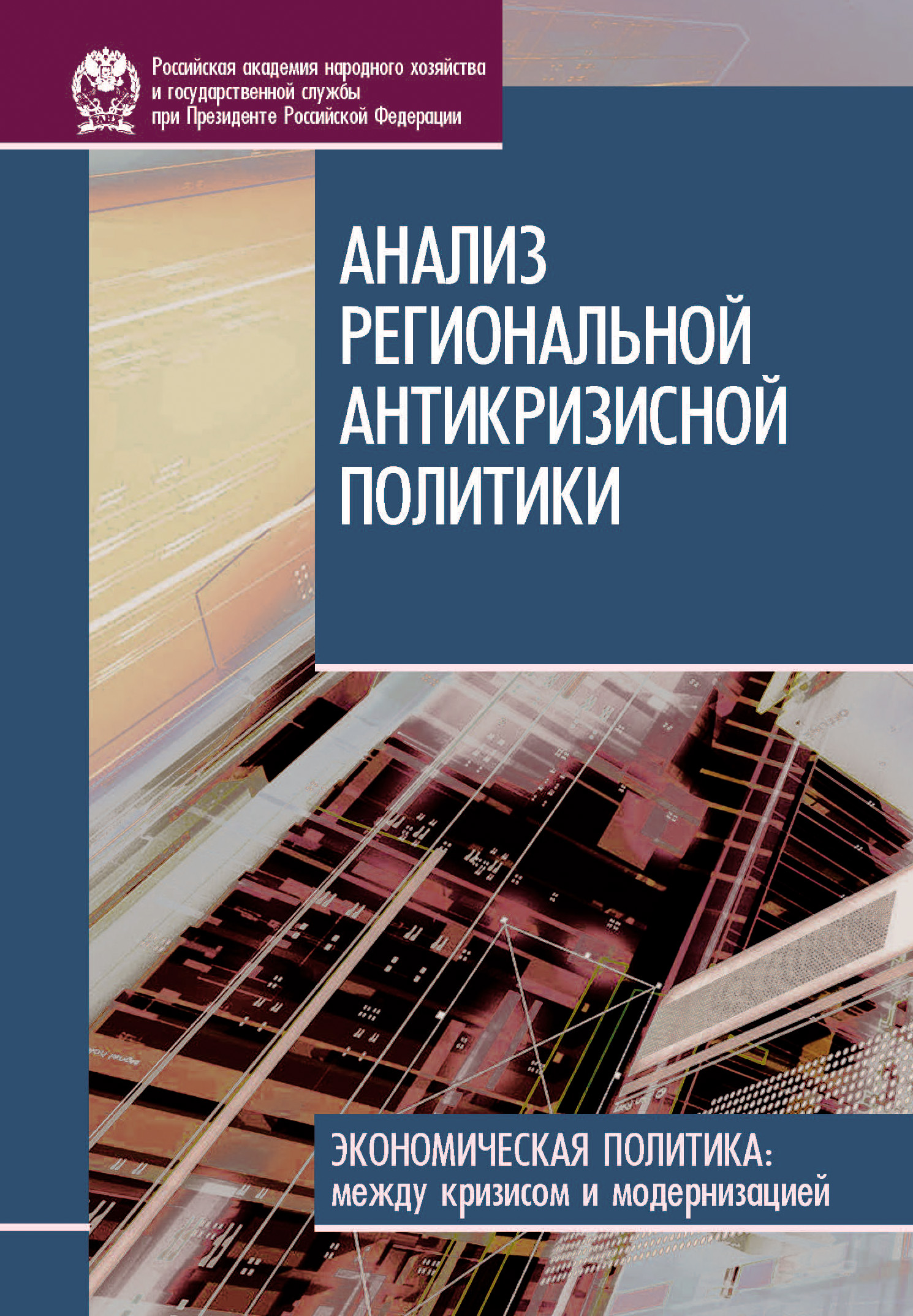 Обложка книги «Анализ региональной антикризисной политики»