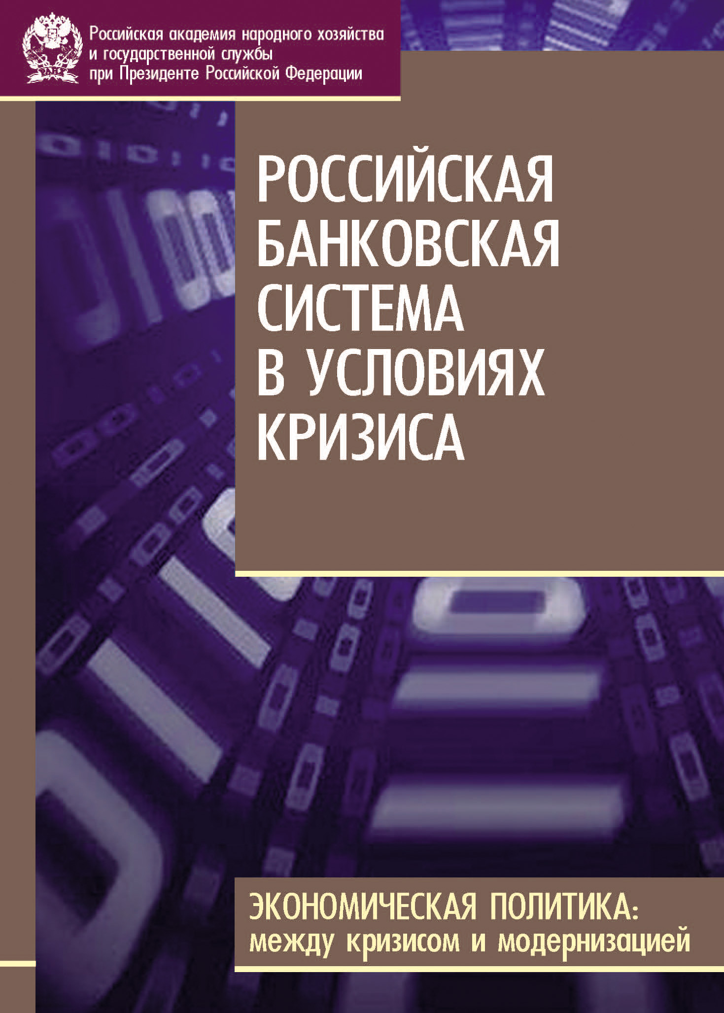Обложка книги «Российская банковская система в условиях кризиса»