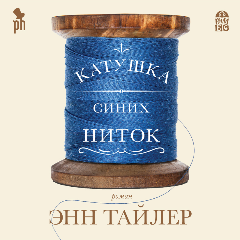 Обложка книги «Катушка синих ниток»
