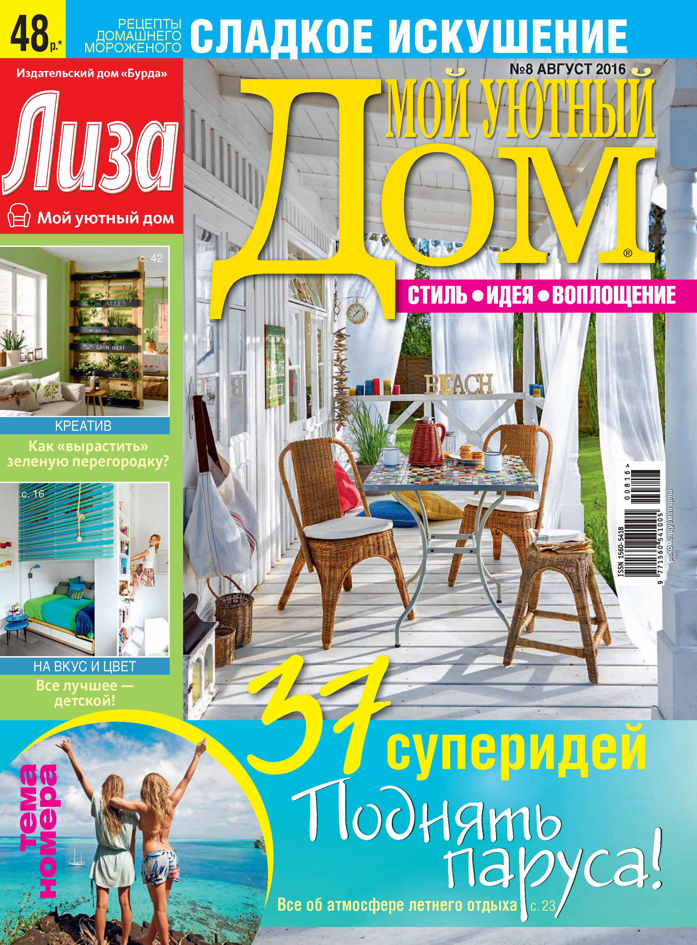 Обложка книги «Журнал «Лиза. Мой уютный дом» №08/2016»