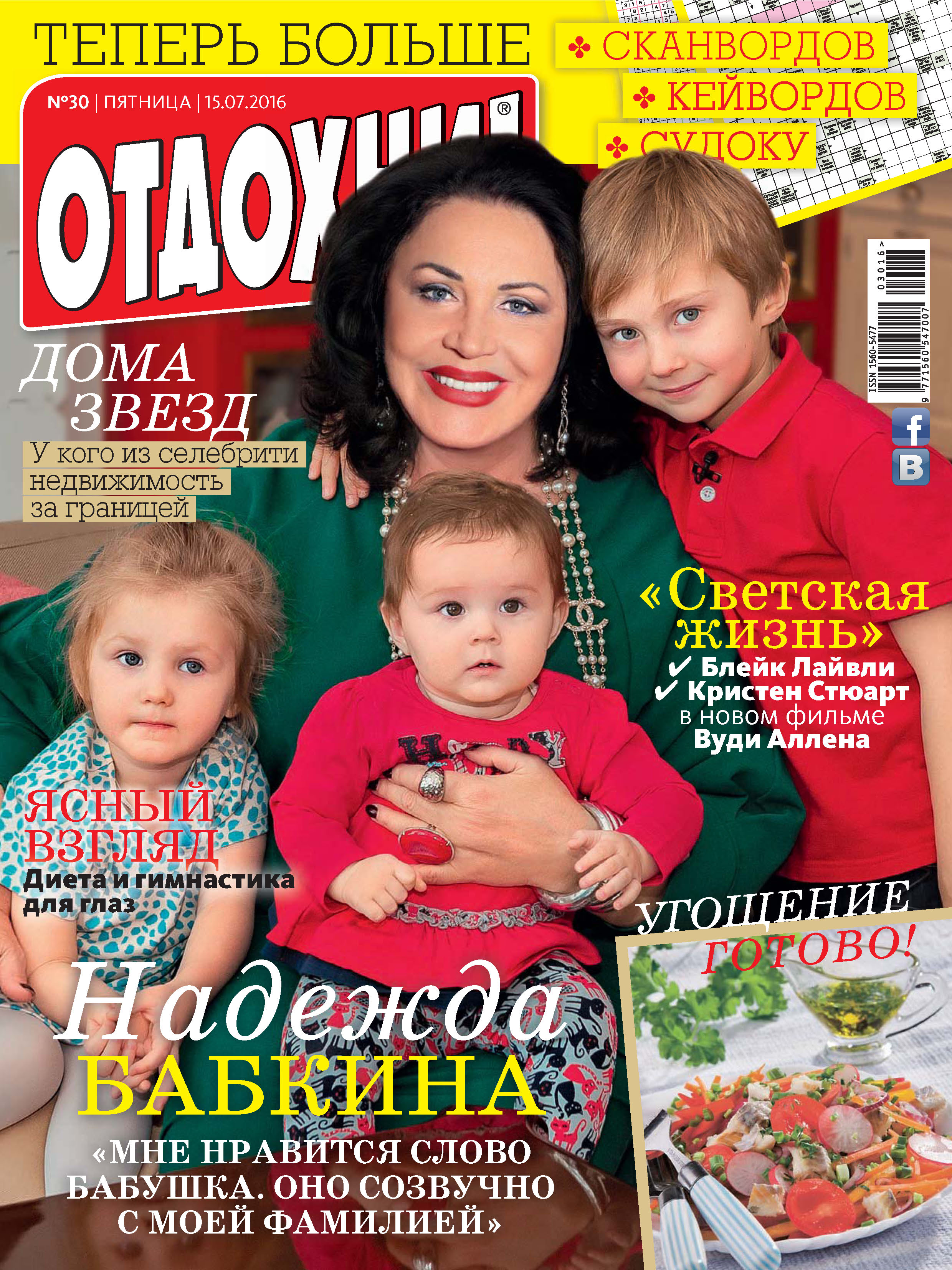 Обложка книги «Журнал «Отдохни!» №30/2016»