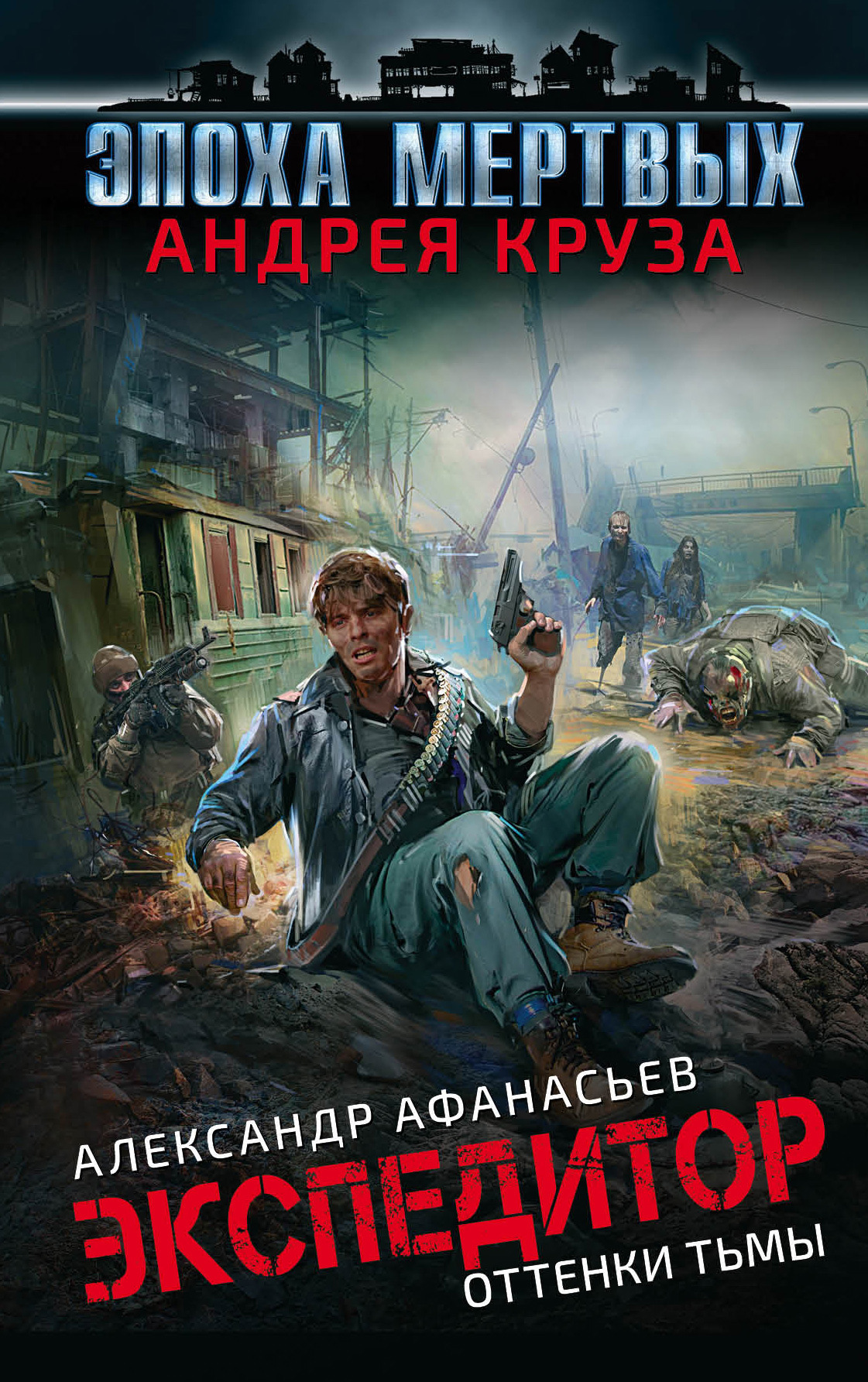 Обложка книги «Экспедитор. Оттенки тьмы»