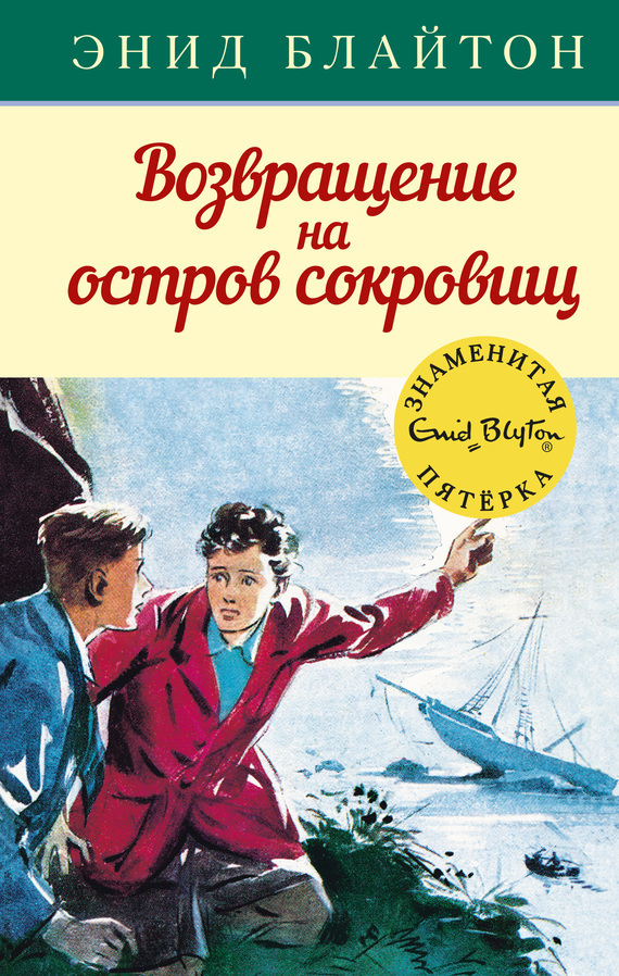 Обложка книги «Возвращение на остров сокровищ»