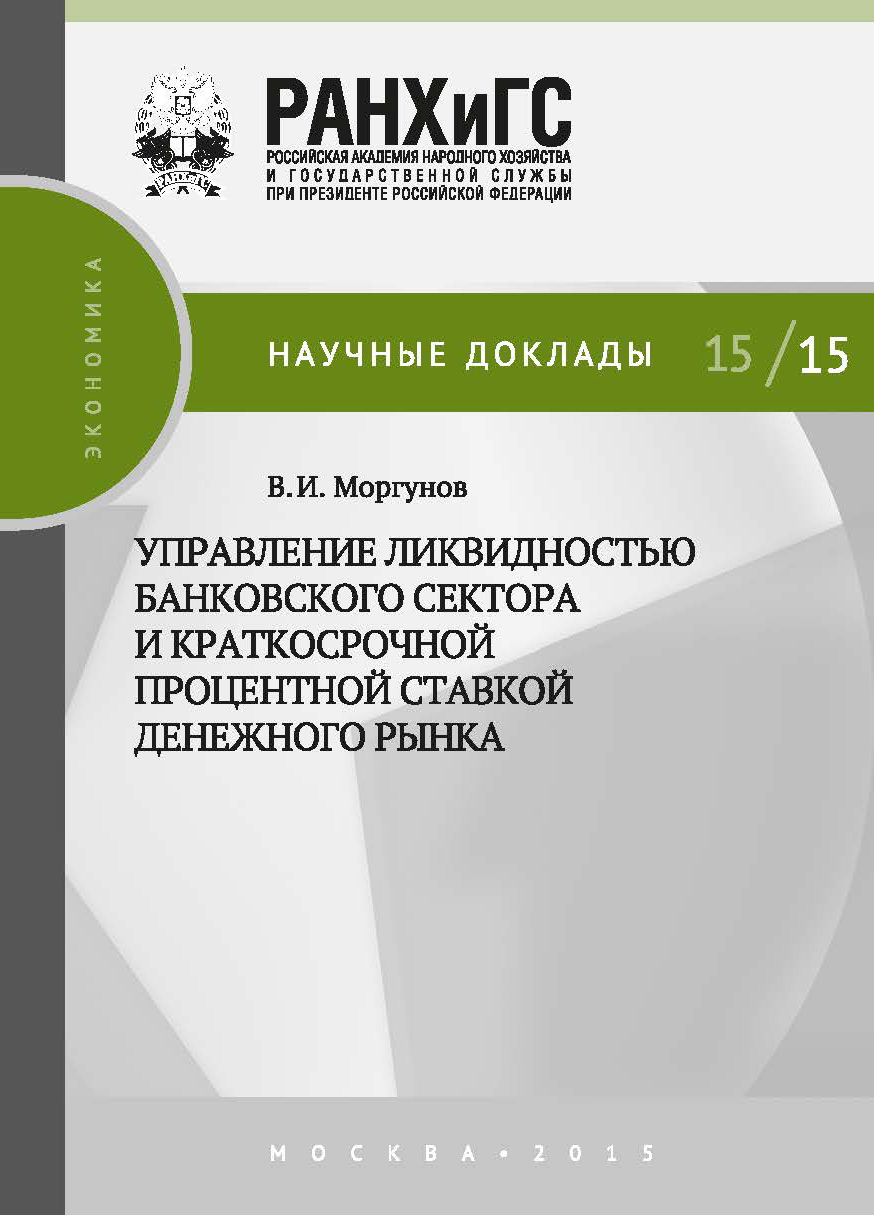 Обложка книги «Управление ликвидностью банковского сектора и краткосрочной процентной ставкой денежного рынка»