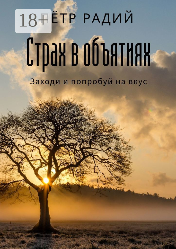 Обложка книги «Страх в объятиях»