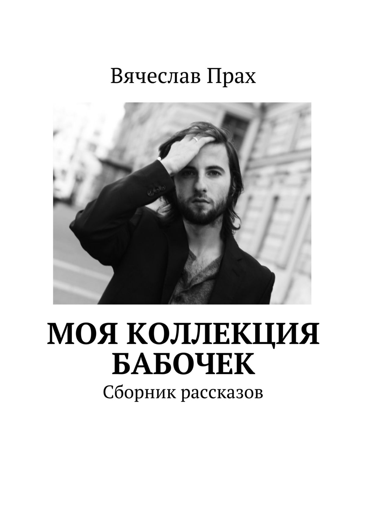 Обложка книги «Моя коллекция бабочек. Сборник рассказов»