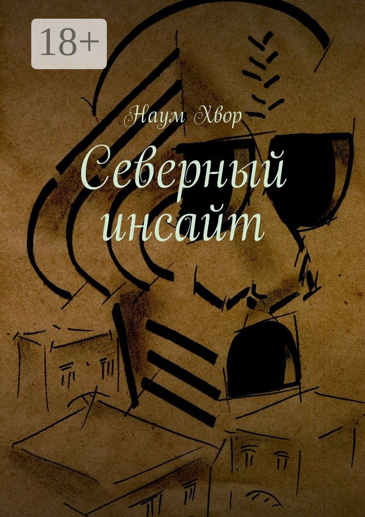 Обложка книги «Северный инсайт»