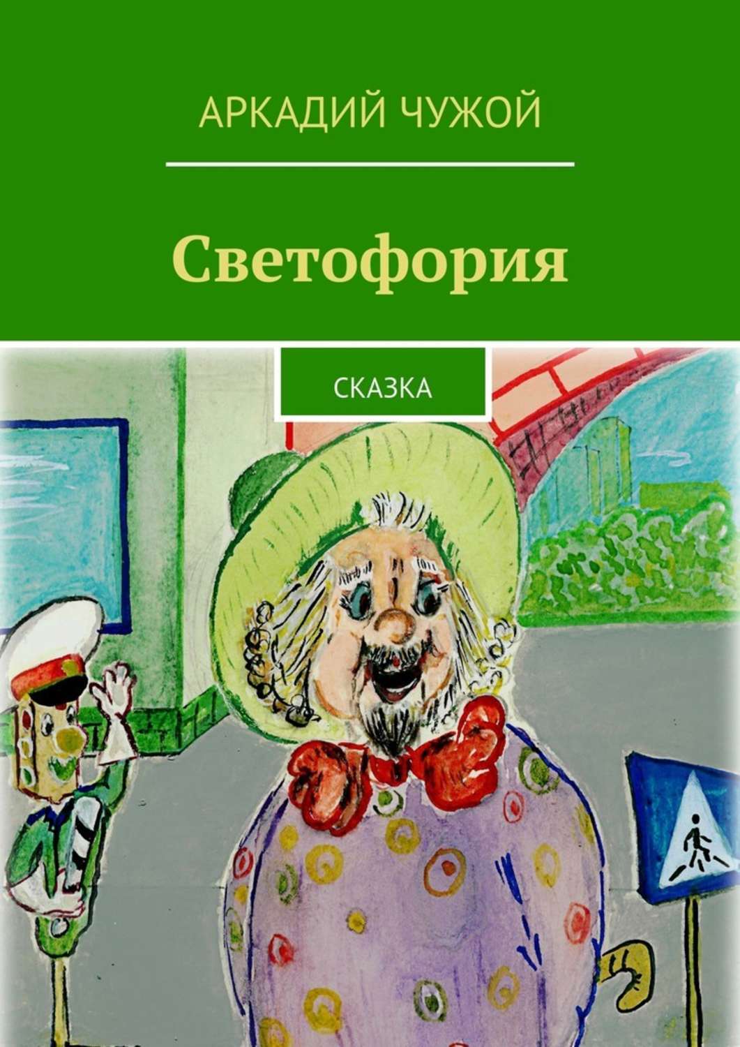 Обложка книги «Светофория. Сказка»