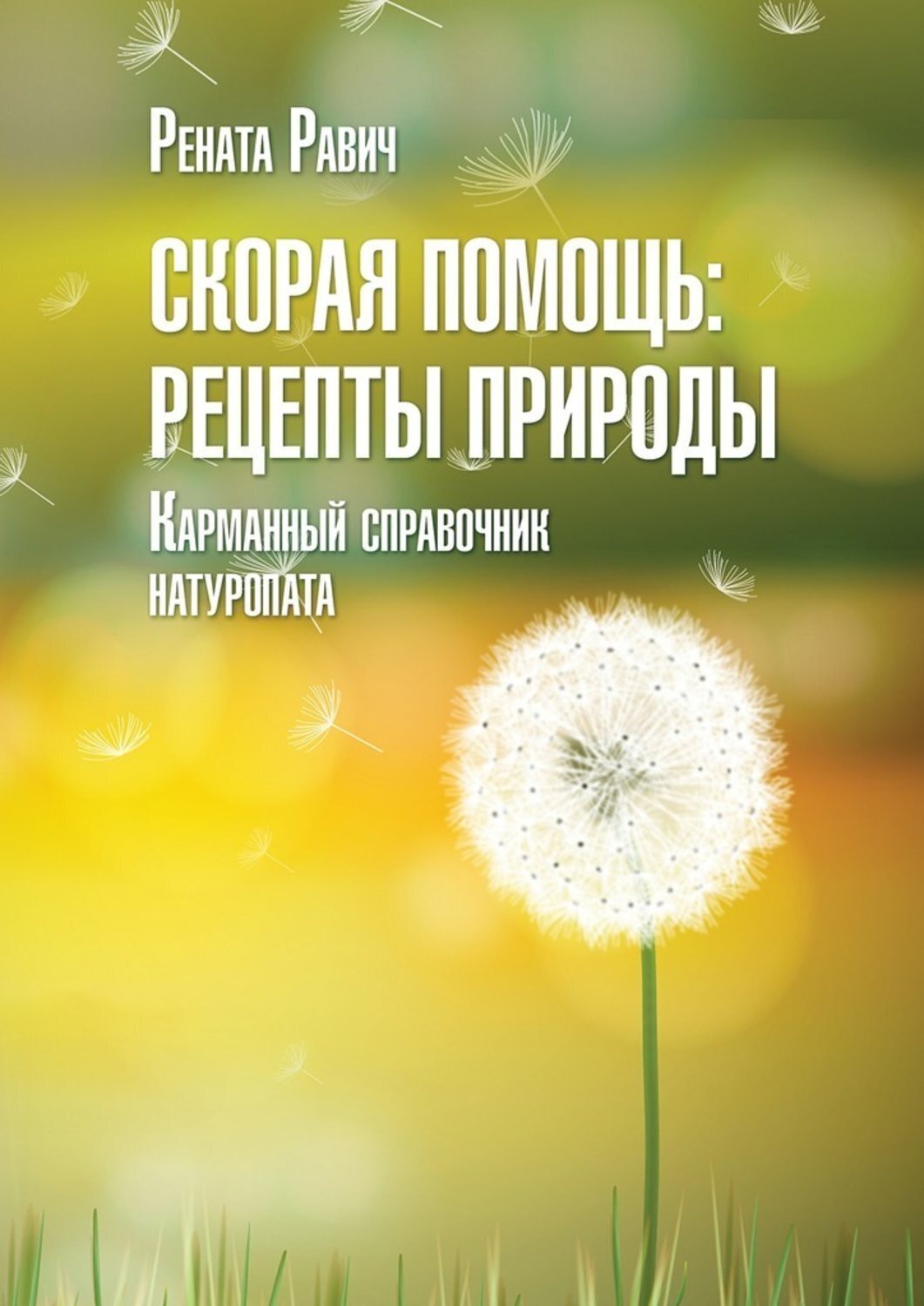 Обложка книги «Скорая помощь: рецепты природы. Карманный справочник натуропата»