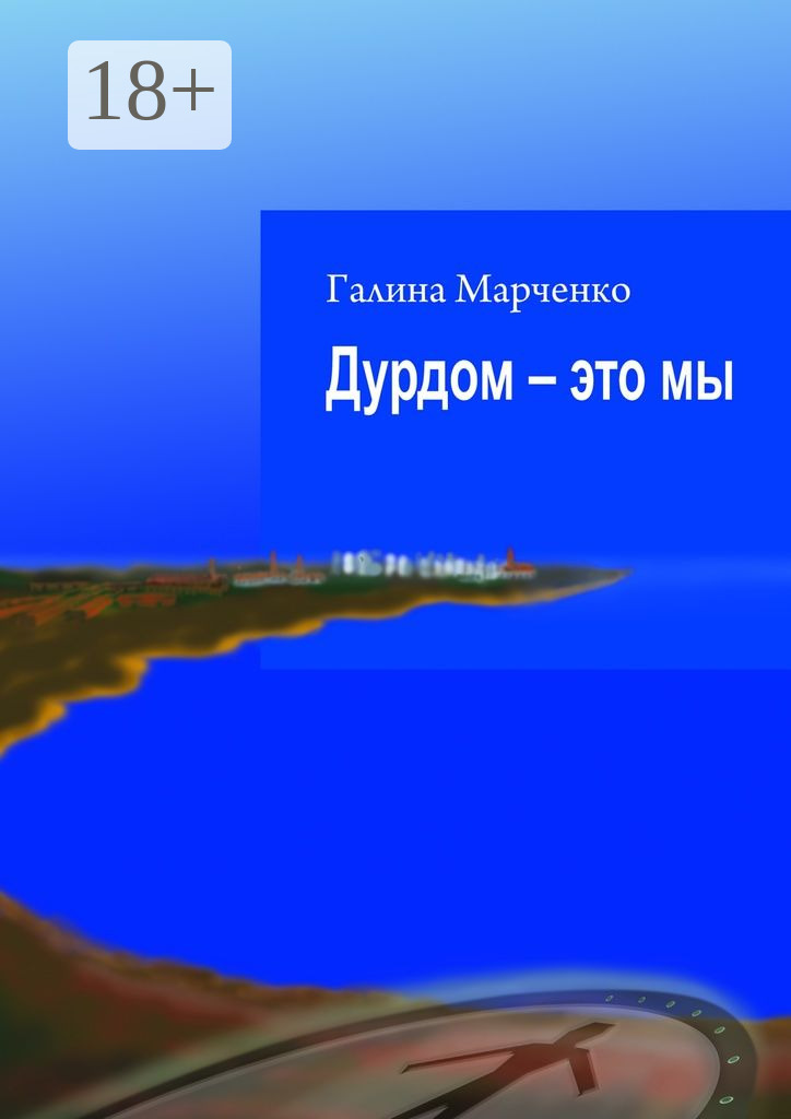Обложка книги «Дурдом – это мы»