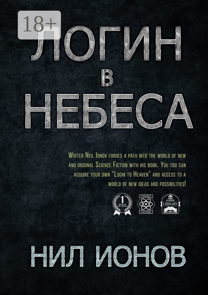 Обложка книги «Логин в Небеса»