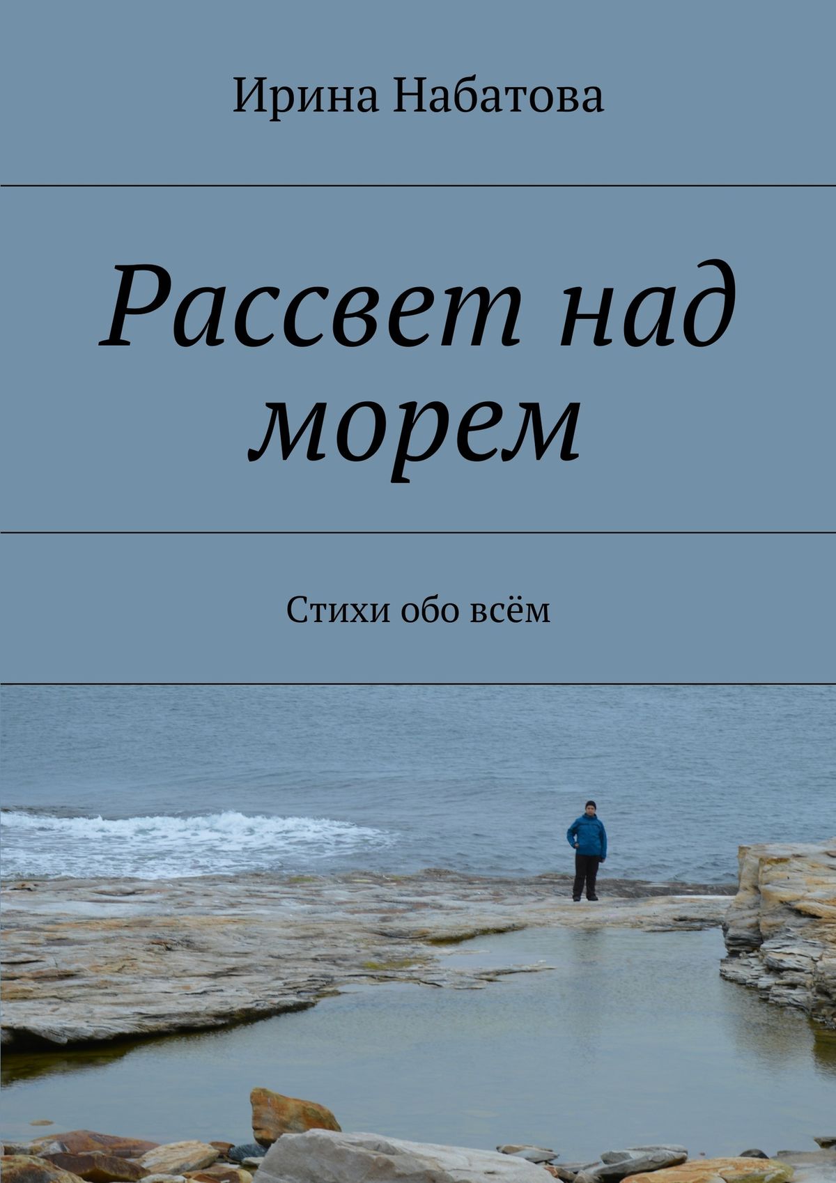 Обложка книги «Рассвет над морем. Стихи обо всём»