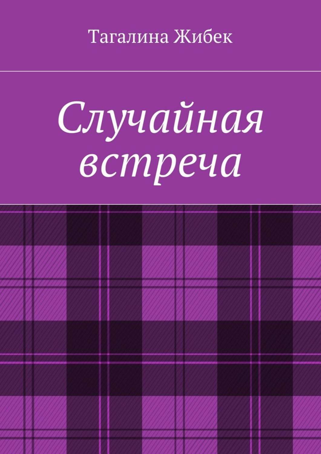 Обложка книги «Случайная встреча»