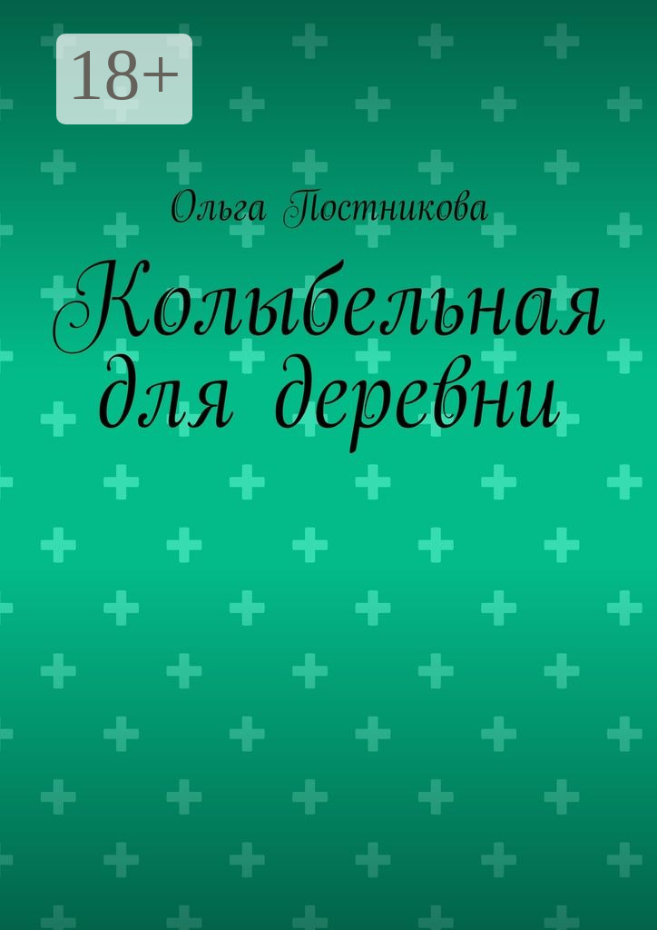 Обложка книги «Колыбельная для деревни»
