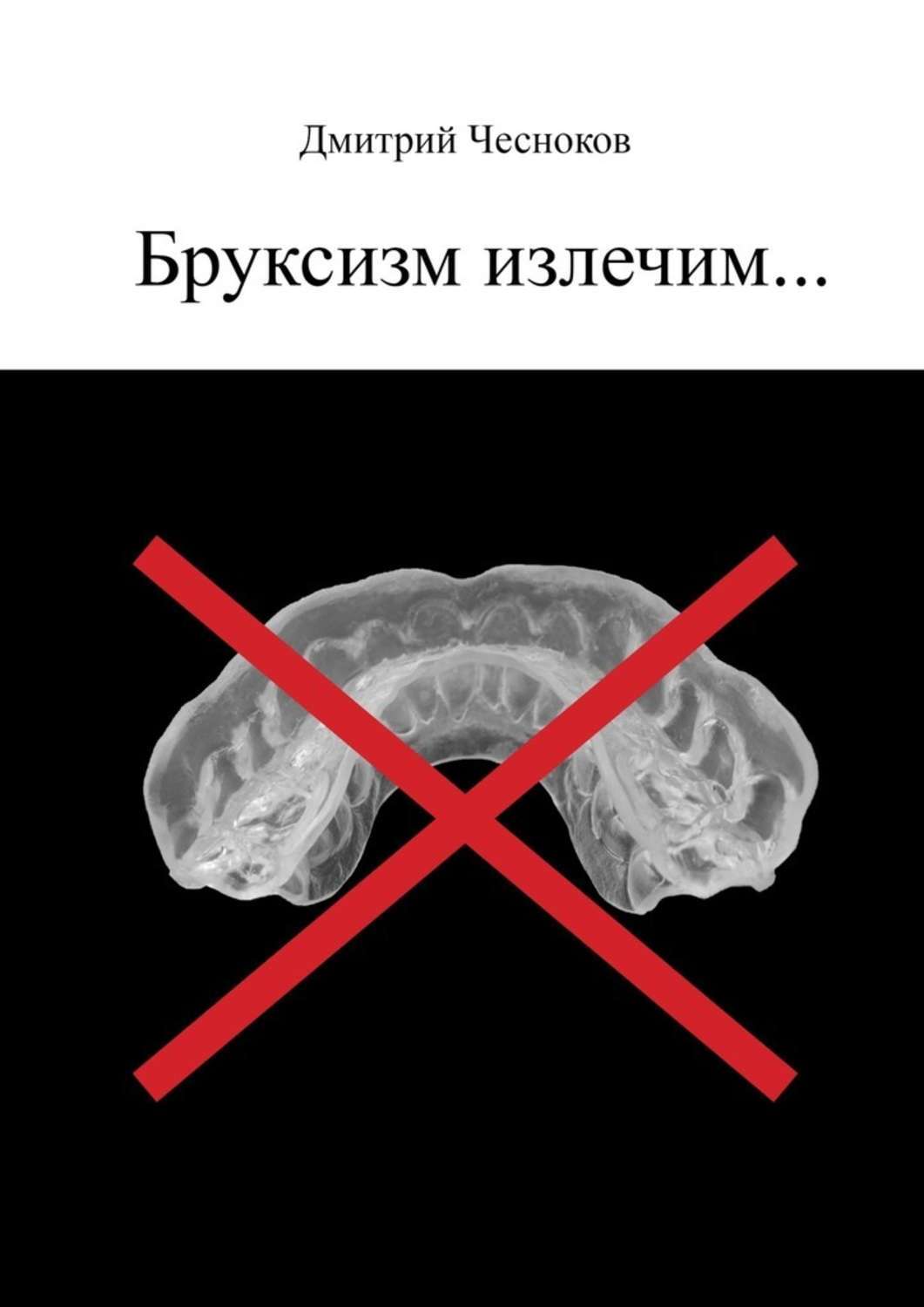 Обложка книги «Бруксизм излечим…»