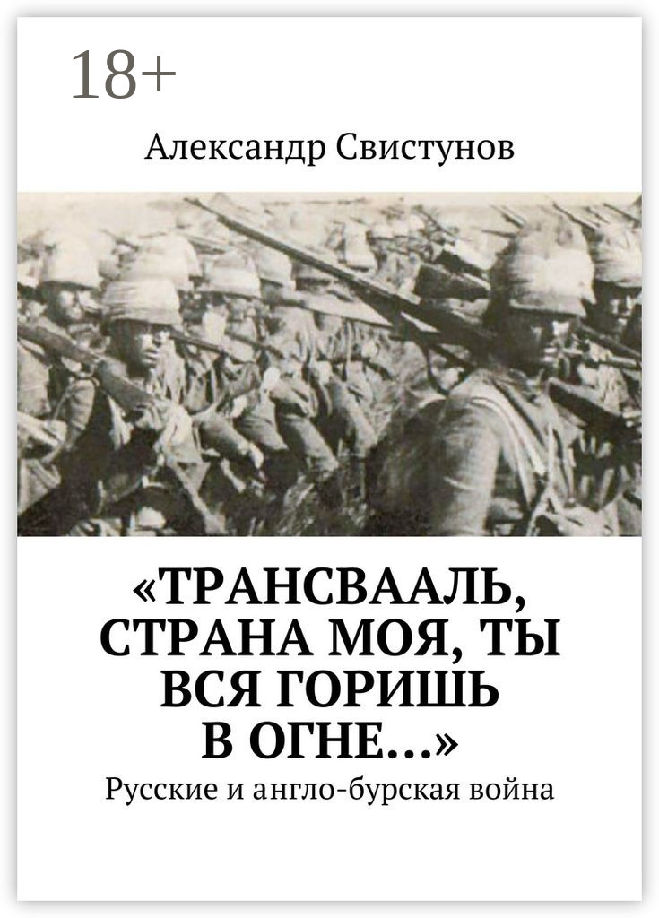 Обложка книги ««Трансвааль, страна моя, ты вся горишь в огне…». Русские и англо-бурская война»