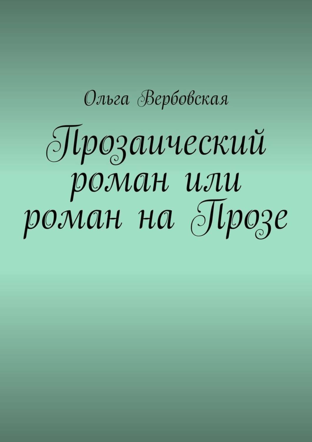 Обложка книги «Прозаический роман или роман на Прозе»