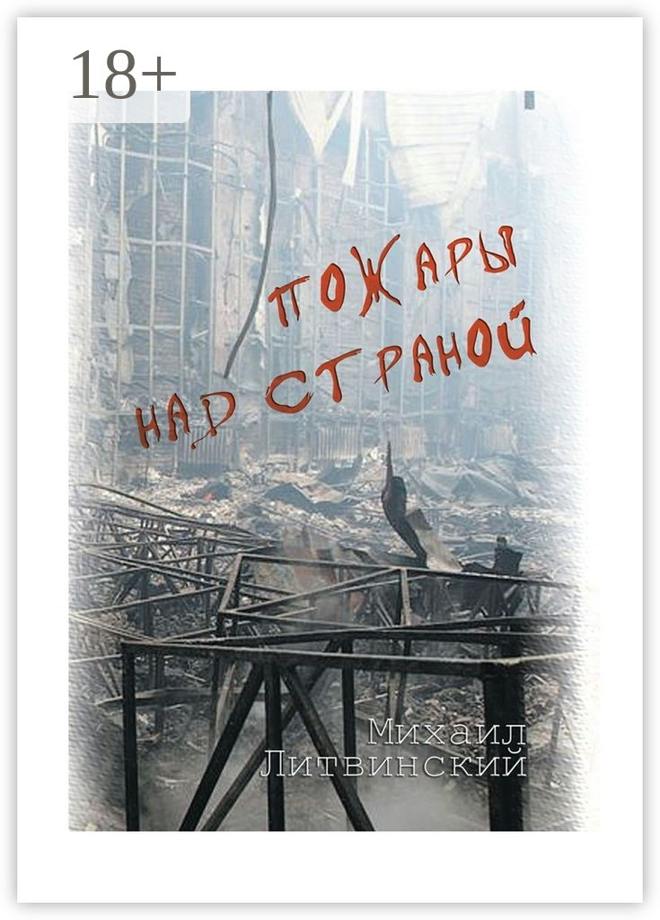 Обложка книги «Пожары над страной»