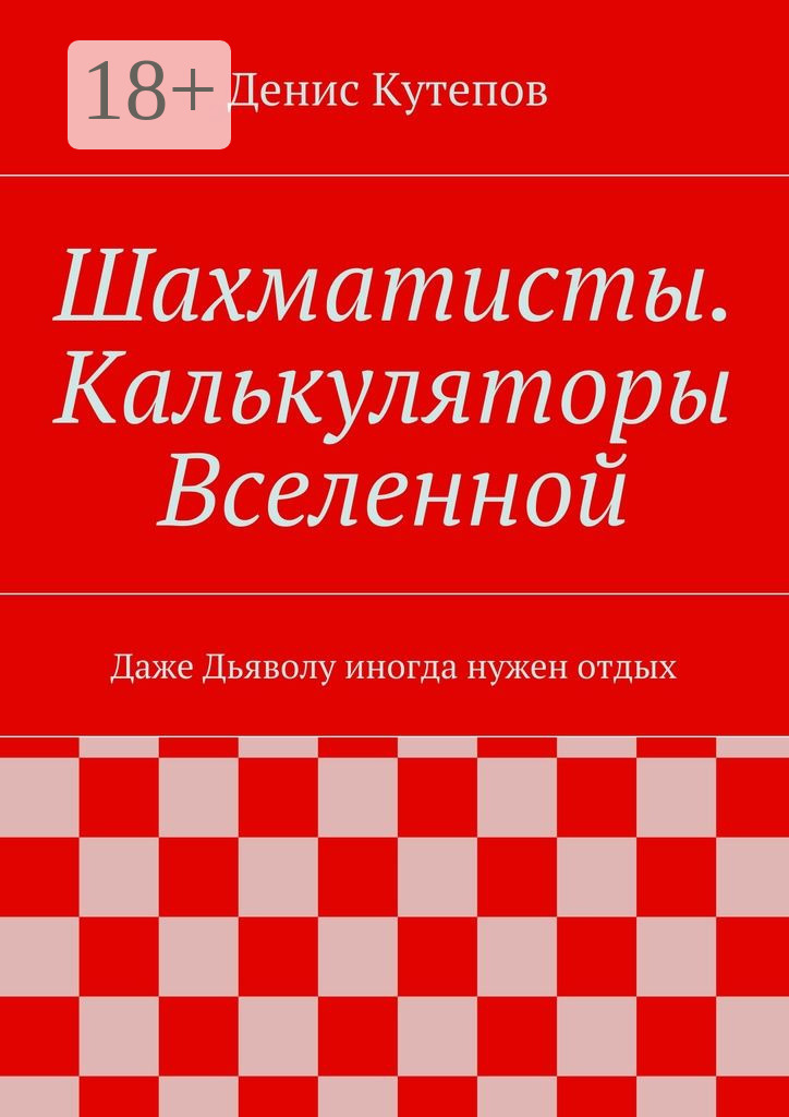 Обложка книги «Шахматисты. Калькуляторы Вселенной. Даже Дьяволу иногда нужен отдых»