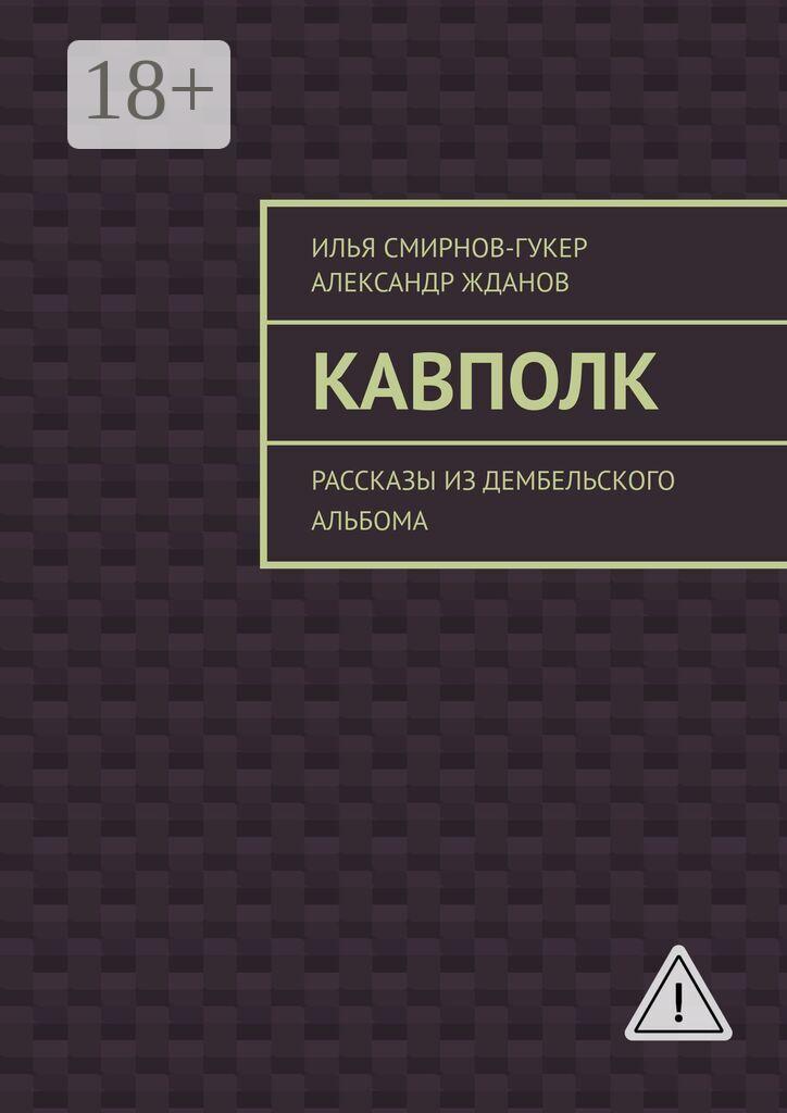 Обложка книги «Кавполк. Рассказы из дембельского альбома»