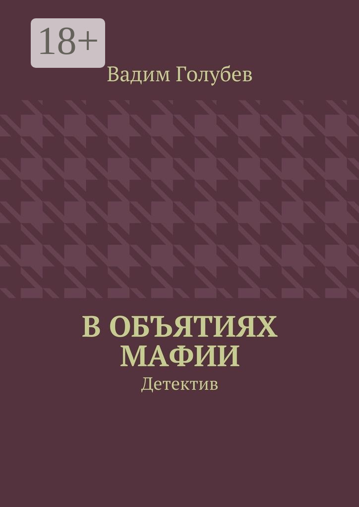 Обложка книги «В объятиях мафии. Детектив»