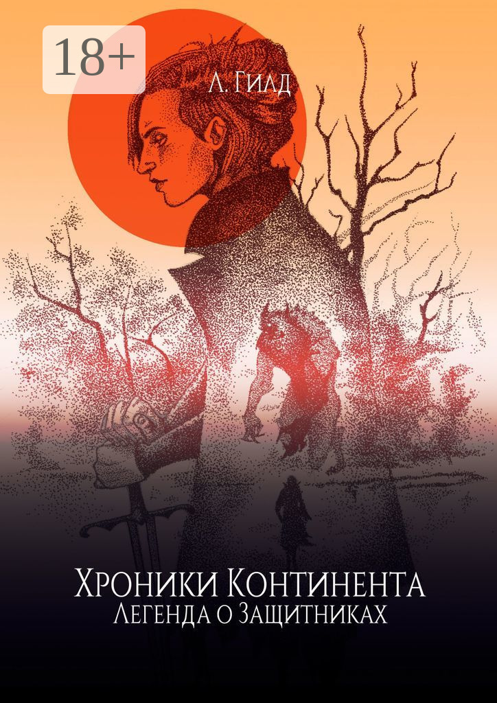 Обложка книги «Хроники Континента. Легенда о Защитниках»