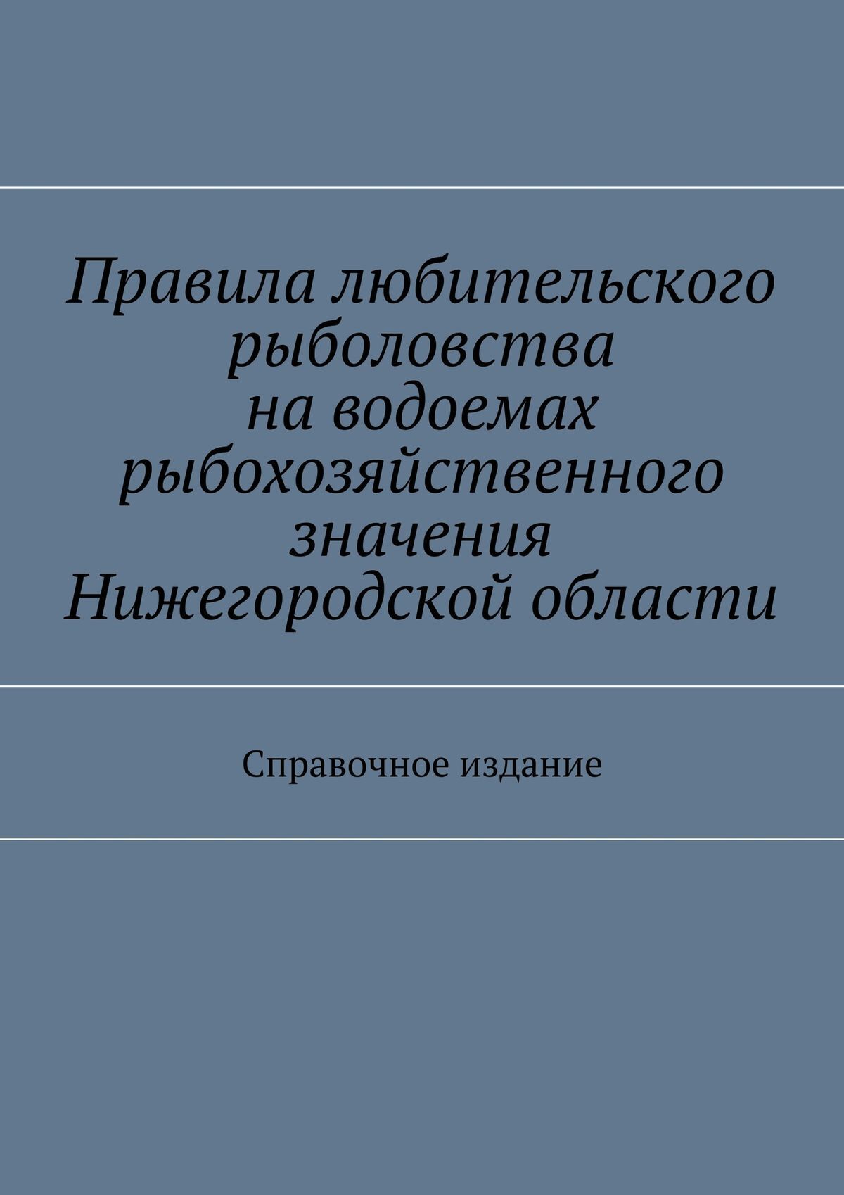 Обложка книги «Правила любительского рыболовства на водоемах рыбохозяйственного значения Нижегородской области. Справочное издание»