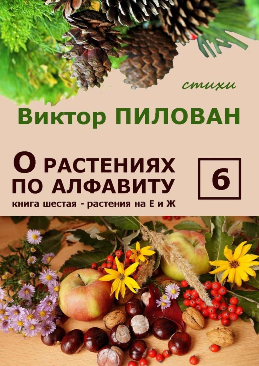 Обложка книги «О растениях по алфавиту. Книга шестая. Растения на Е и Ж»