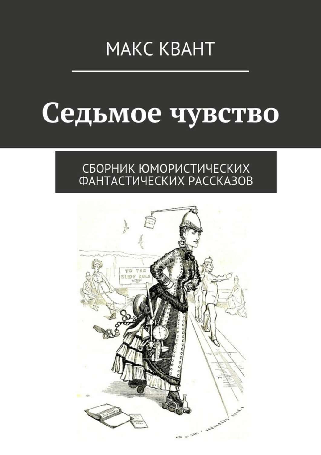 Обложка книги «Седьмое чувство. Сборник юмористических фантастических рассказов»