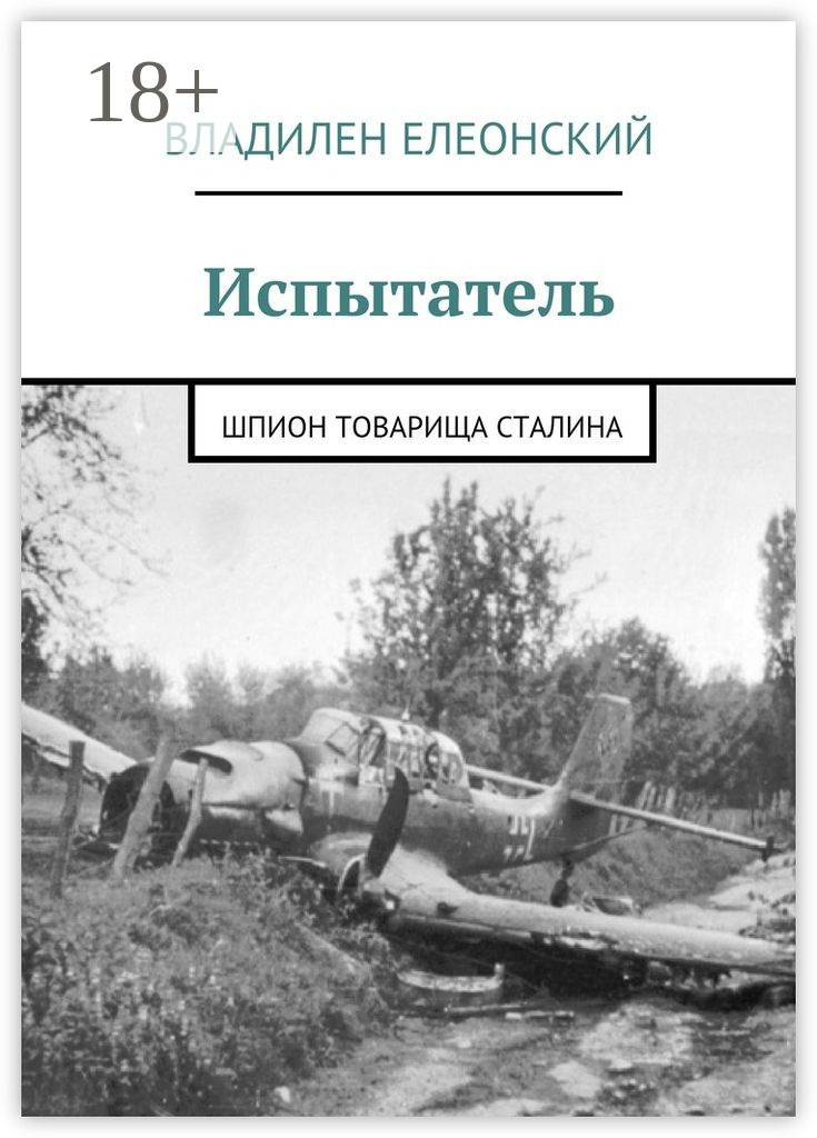 Обложка книги «Испытатель. Шпион товарища Сталина»