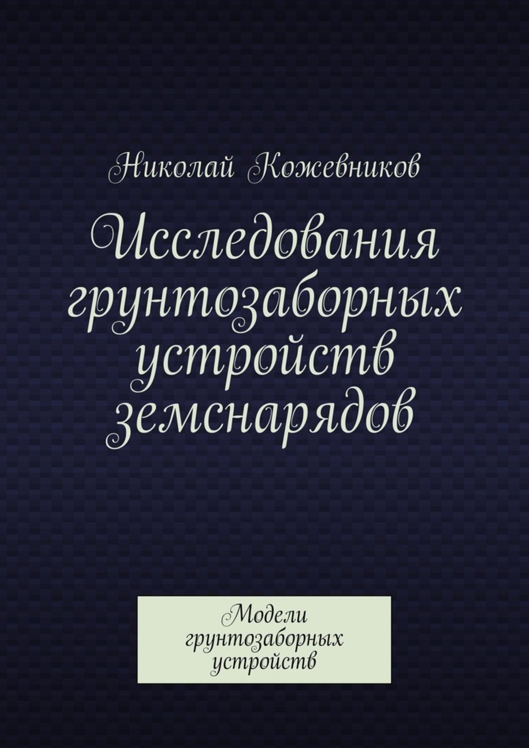 Обложка книги «Исследования грунтозаборных устройств земснарядов. Модели грунтозаборных устройств»